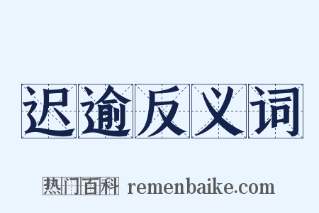 迟逾反义词是什么意思的图片